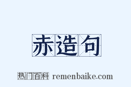 赤造句是什么意思的图片